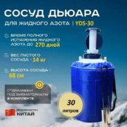 Сосуд дьюара YDS-30